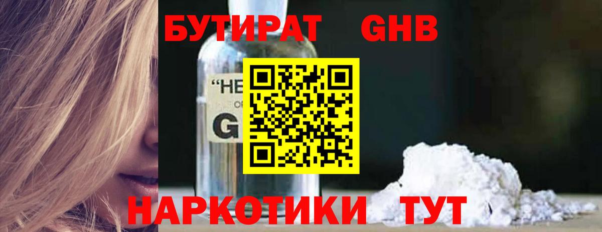 Бутират  Бутират жидкий экстази  Вход с VPN  Вышний Волочёк 